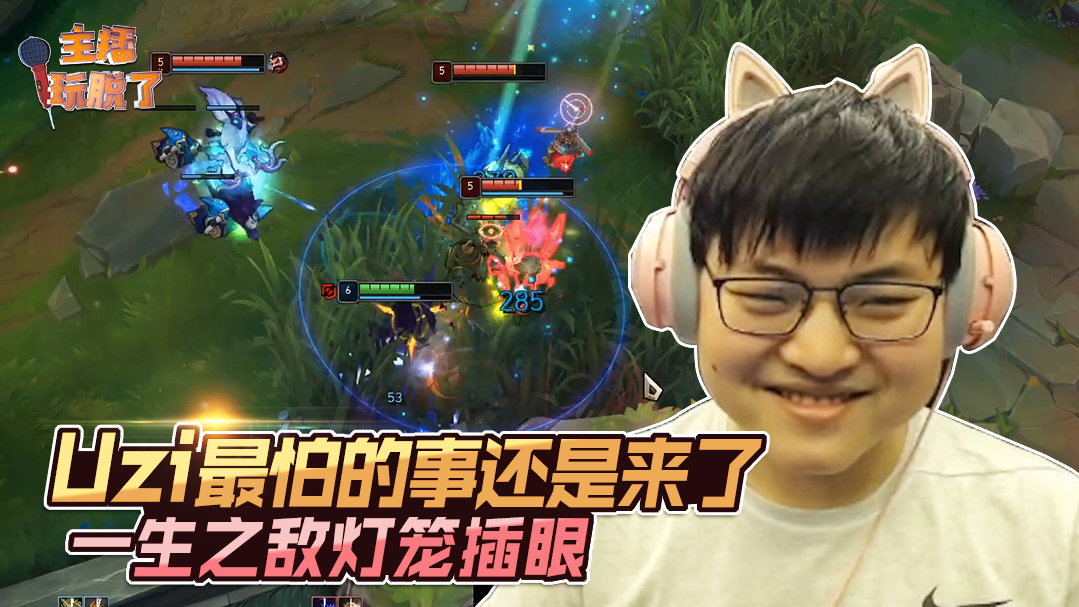 主播玩脱了233:Uzi最怕的事还是来了 一生之敌灯笼插眼